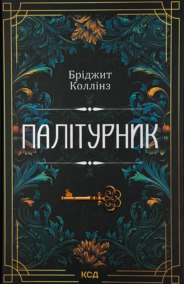 Палітурник