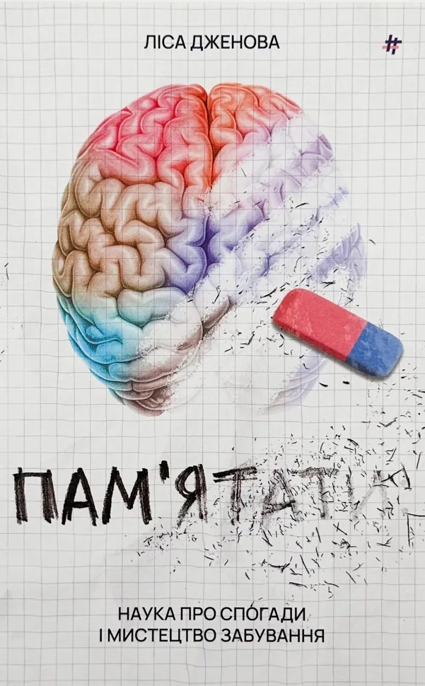 Пам'ятати. Наука про спогади і мистецтво забуття