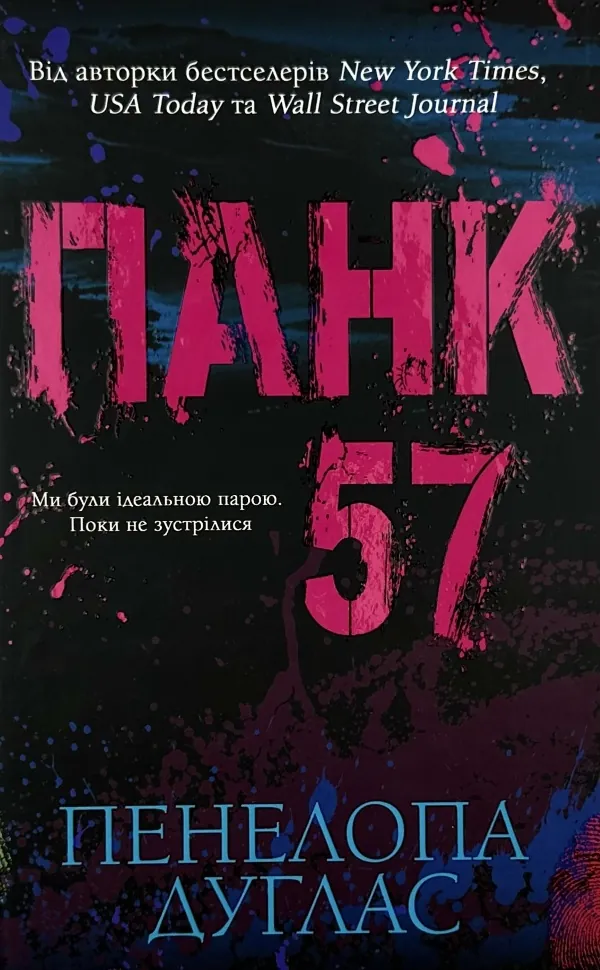 Панк 57