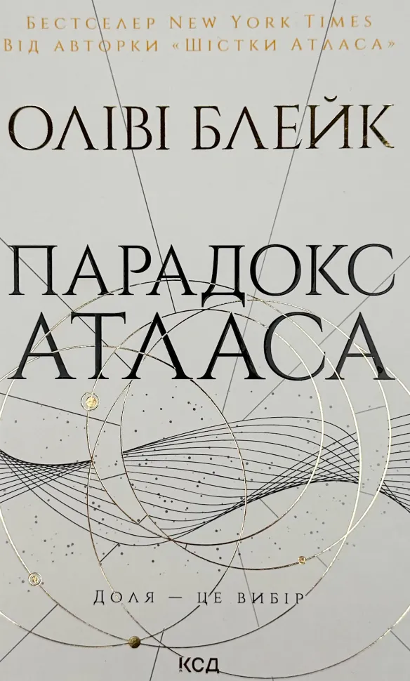 Парадокс Атласа. Книга 2