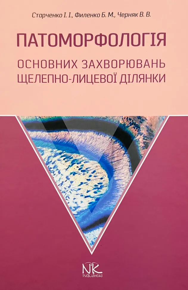 Патоморфологія основних захворювань щелепно-лицьової ділянки