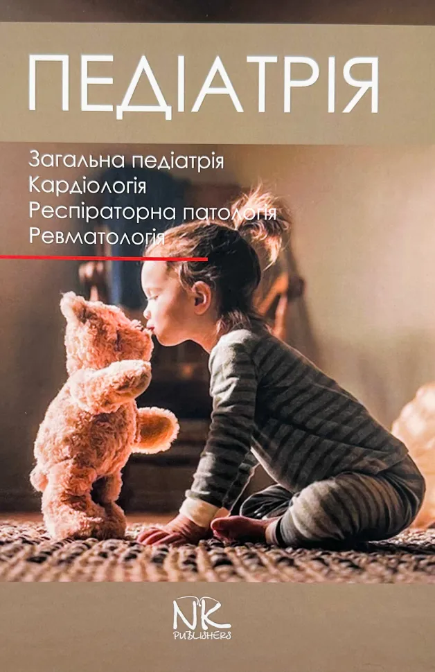 Педіатрія. Том 1