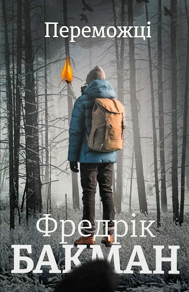 Переможці