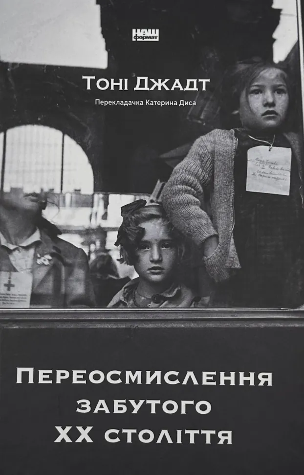 Переосмислення забутого ХХ століття