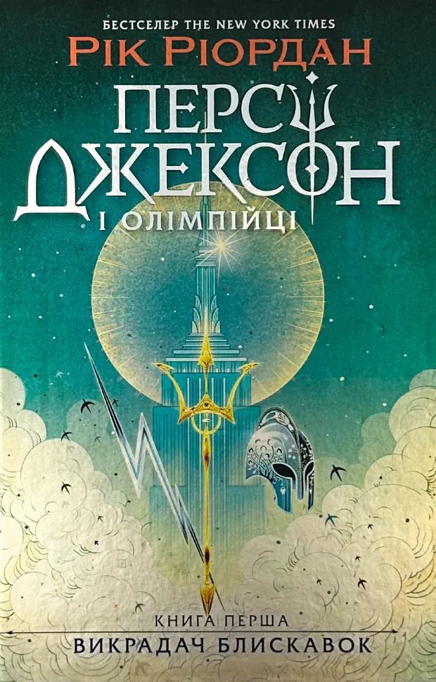 Персі Джексон і олімпійці. Книга 1. Викрадач блискавок