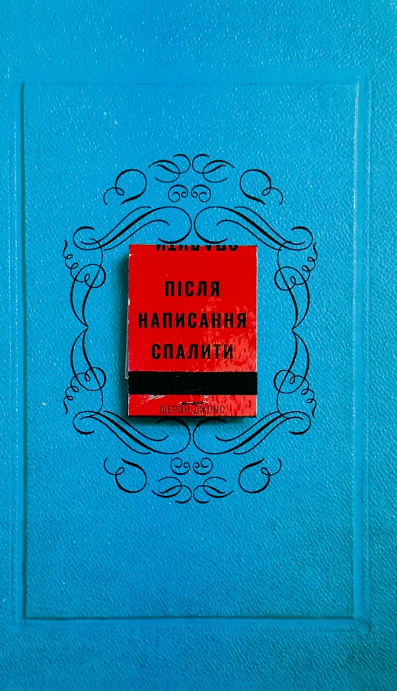 Після написання спалити