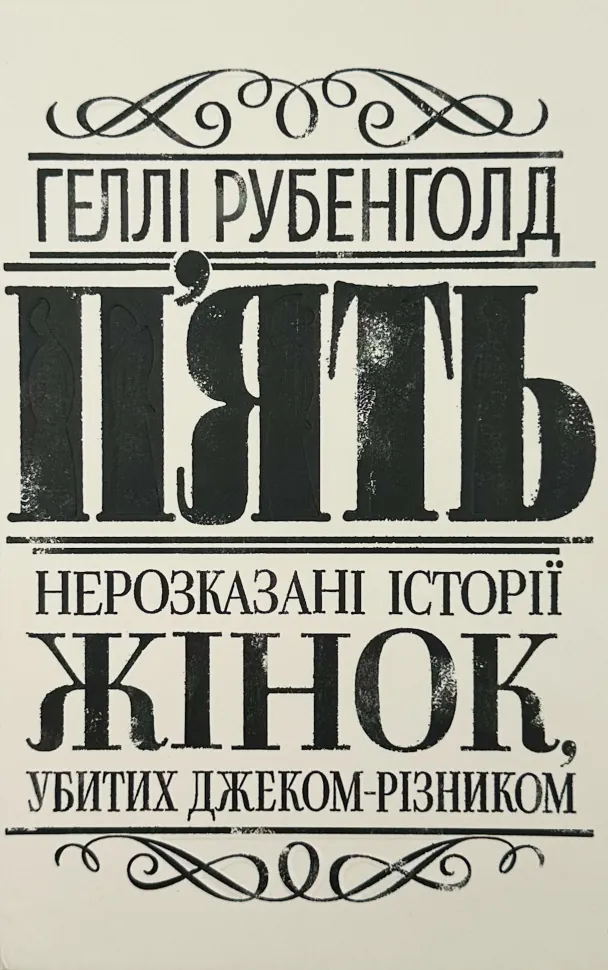 П’ять. Нерозказані історії жінок, убитих Джеком-Різником