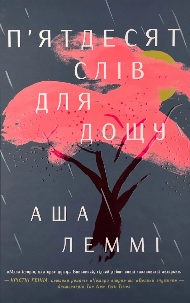 П’ятдесят слів для дощу