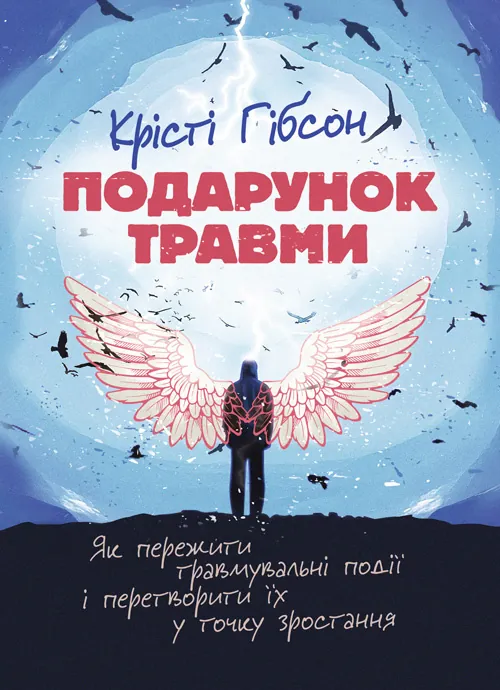 Подарунок травми: Як пережити травмувальні події і перетворити їх у точку зростання
