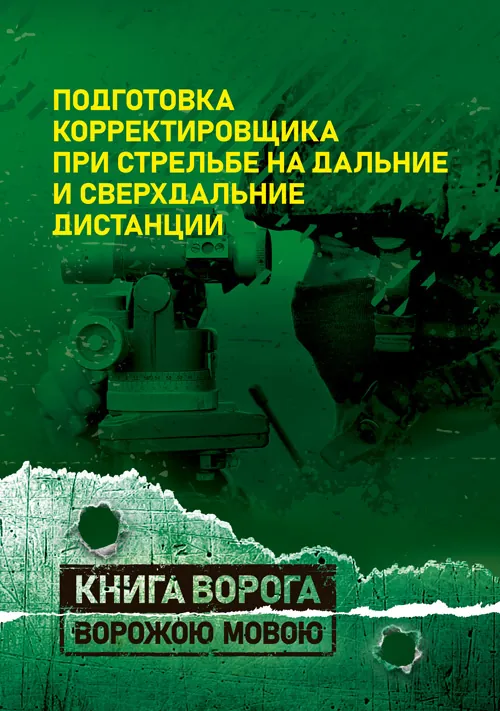 Подготовка корректировщика при стрельбе на дальние и сверхдальние дистанции