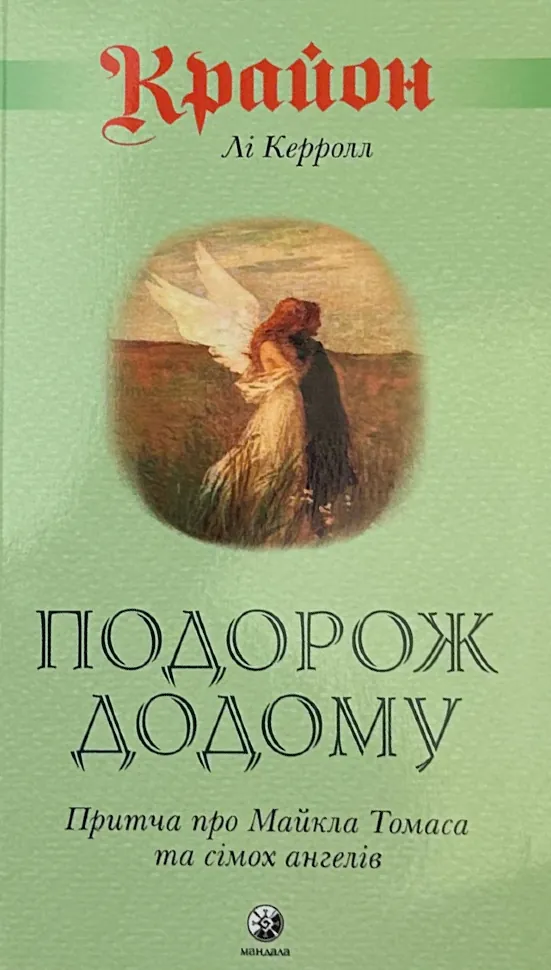 Подорож додому
