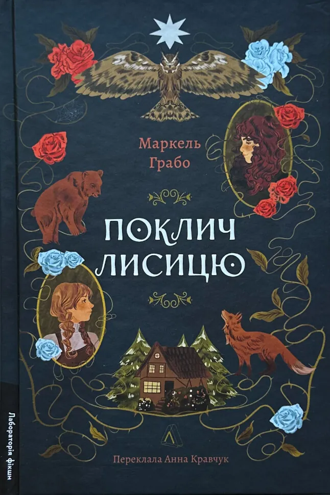 Поклич лисицю