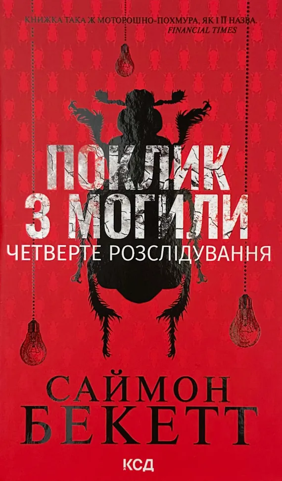 Поклик з могили. Четверте розслідування