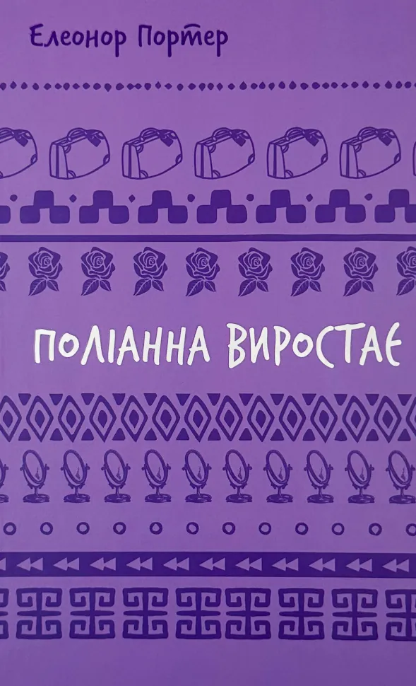 Поліанна виростає