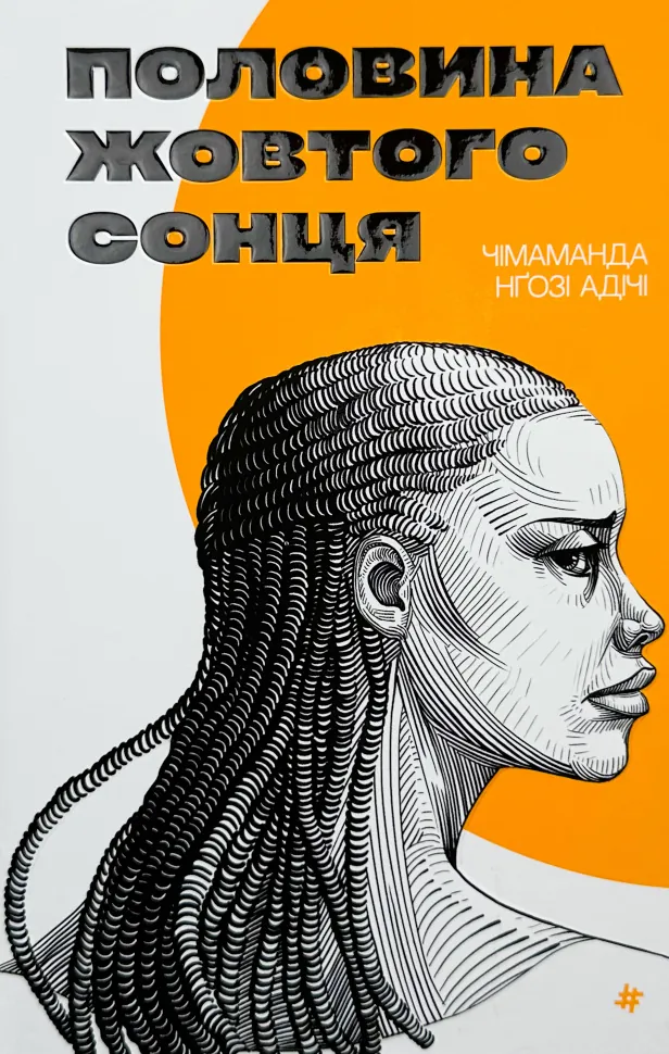 Половина жовтого сонця