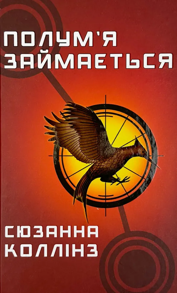 Полум’я займається (кн 2)