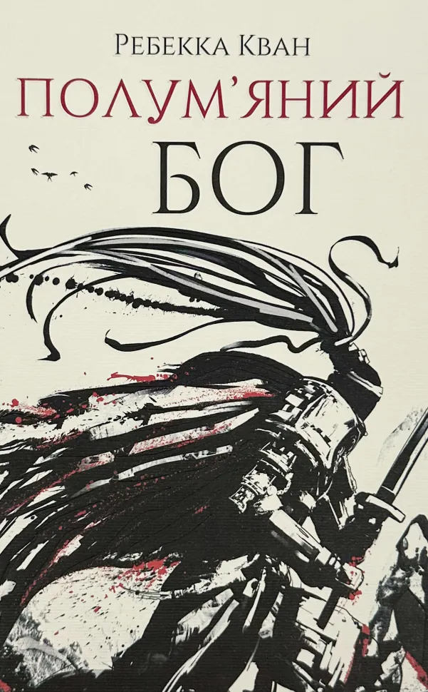 Полум'яний бог (книга 3)