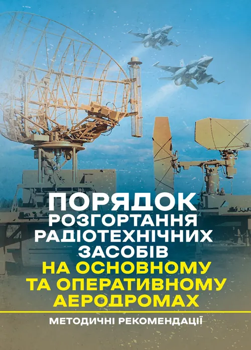 Порядок розгортання радіотехнічних засобів на основному та оперативному аеродромах. Методичні рекомендації