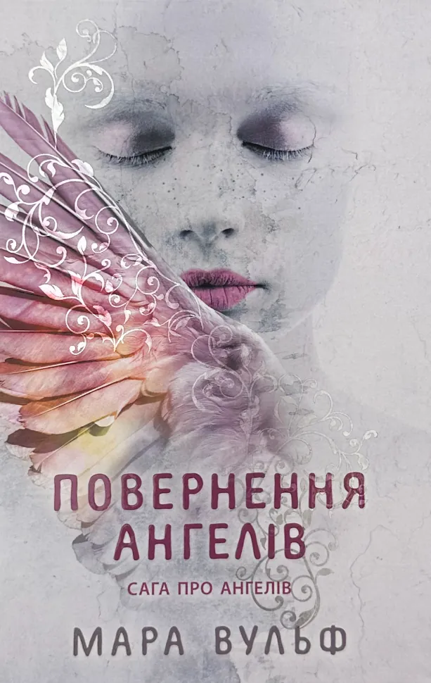 Повернення ангелів. Книга 1. Сага про ангелів
