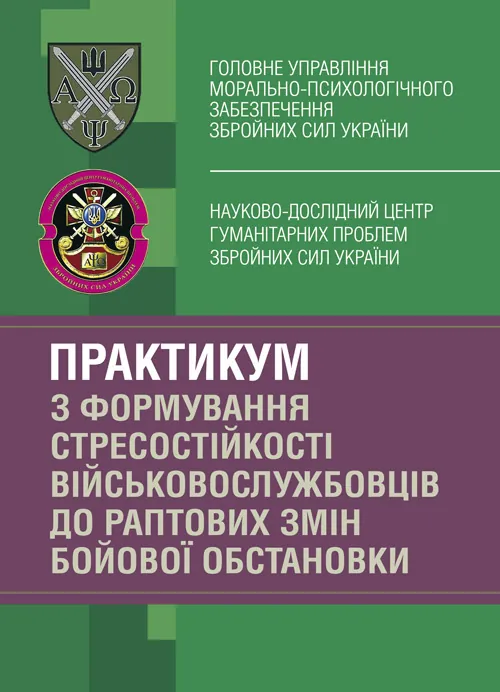 Практикум з формування стресостійкості військовослужбовців до раптових змін бойової обстановки