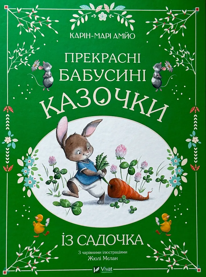 Прекрасні бабусині казочки з садочка