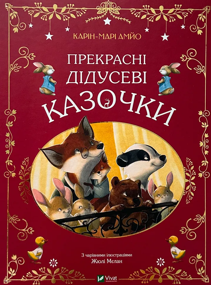 Прекрасні дідусеві казочки