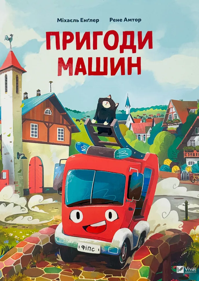 Пригоди машин