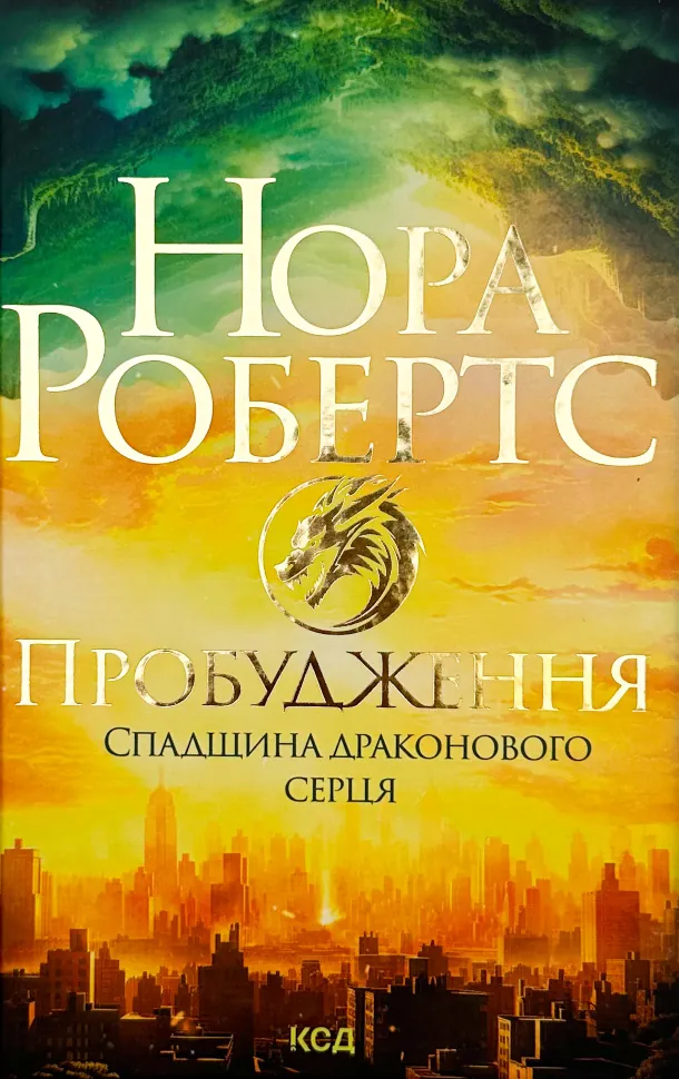Пробудження. Спадщина драконового серця