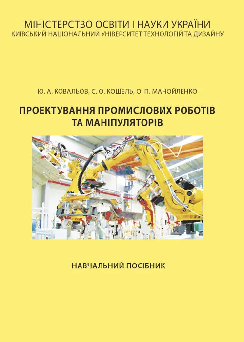 Проектування промислових роботів та маніпуляторів