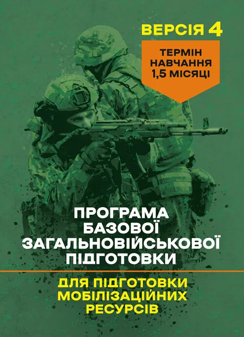 Програма базової загальновійськової підготовки (для підготовки мобілізаційних ресурсів, версія 4). Термін навчання 1,5 місяці
