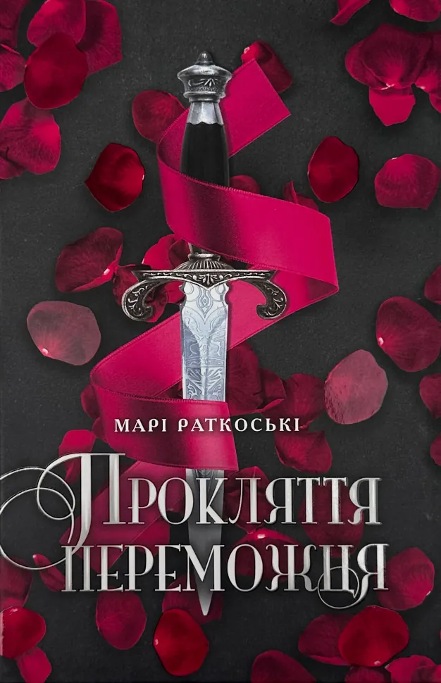 Прокляття переможця. Книга 1