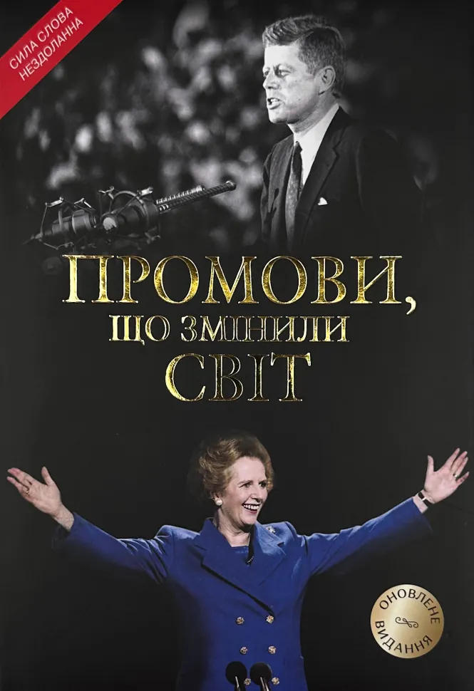 Промови, що змінили світ