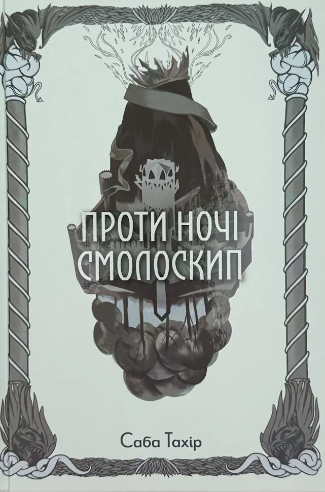 Проти ночі смолоскип