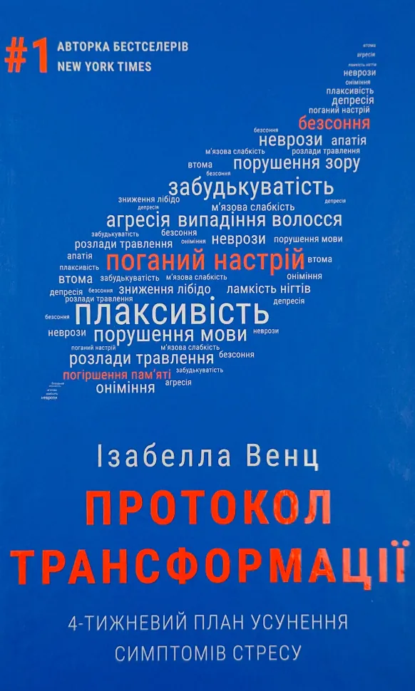 Протокол трансформації. 4-тижневий план усунення симптомів стресу