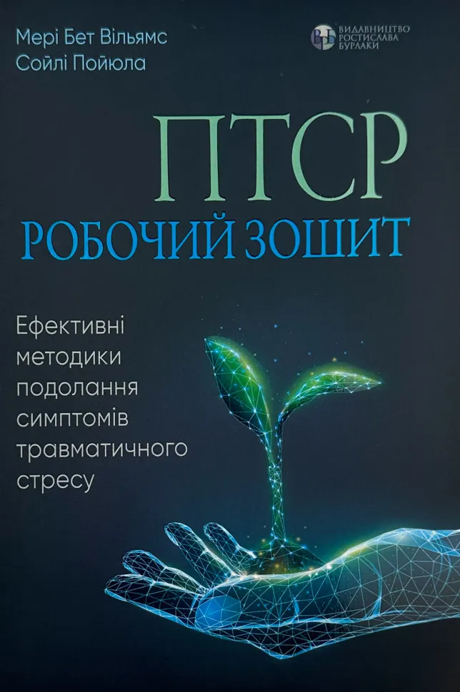 ПТСР: робочий зошит. Ефективні методики подолання симптомів травматичного стресу