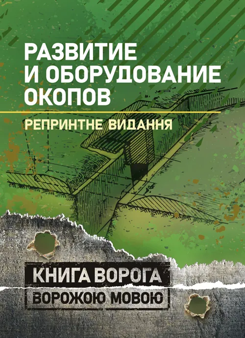 Развитие и оборудование окопов