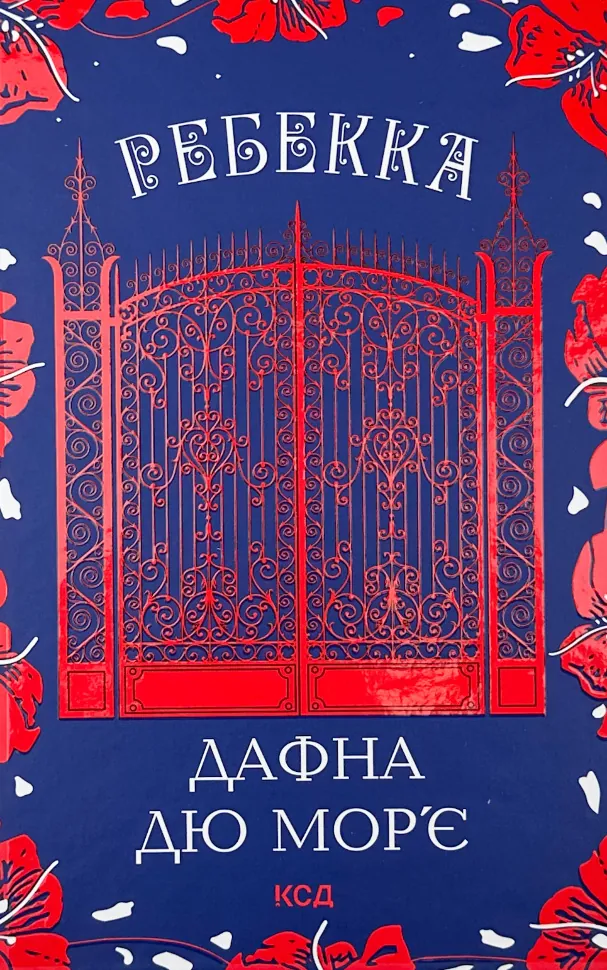 Ребекка