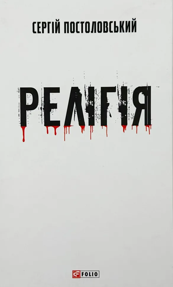Релігія