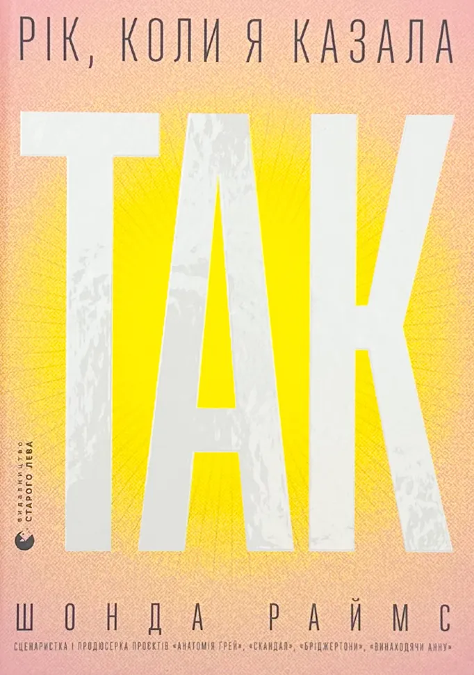 Рік, коли я казала «ТАК»