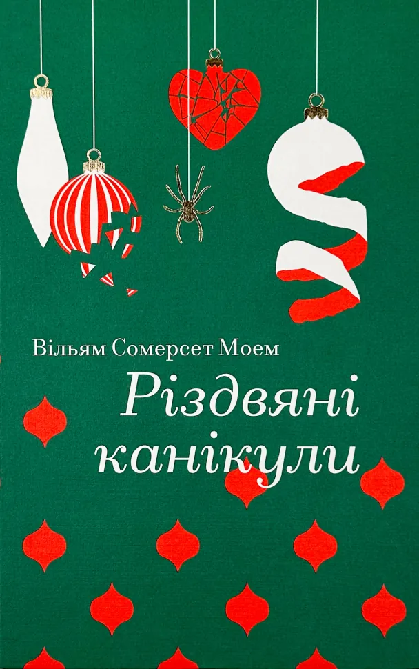 Різдвяні канікули