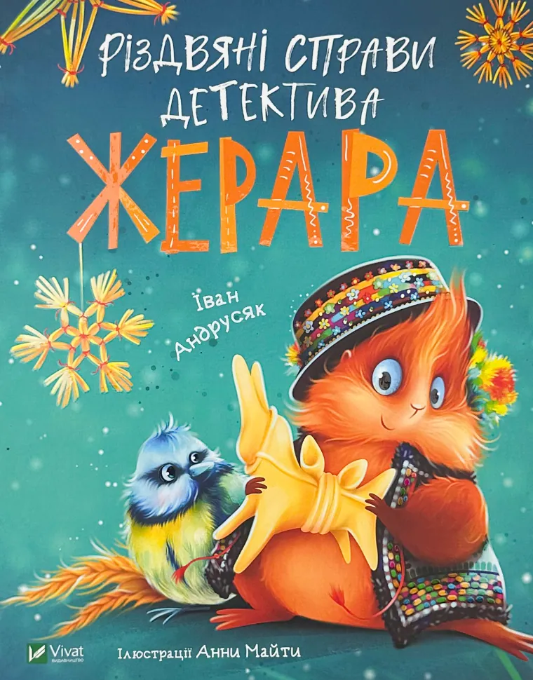 Різдвяні справи детектива Жерара