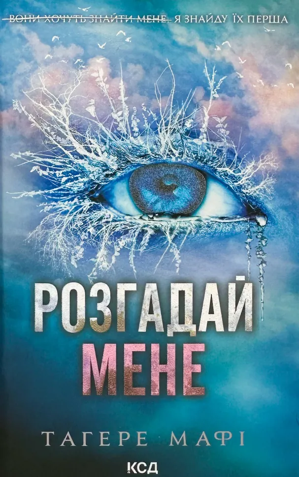 Розгадай мене