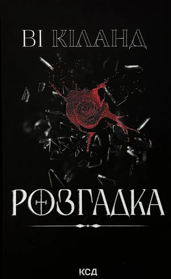 Розгадка
