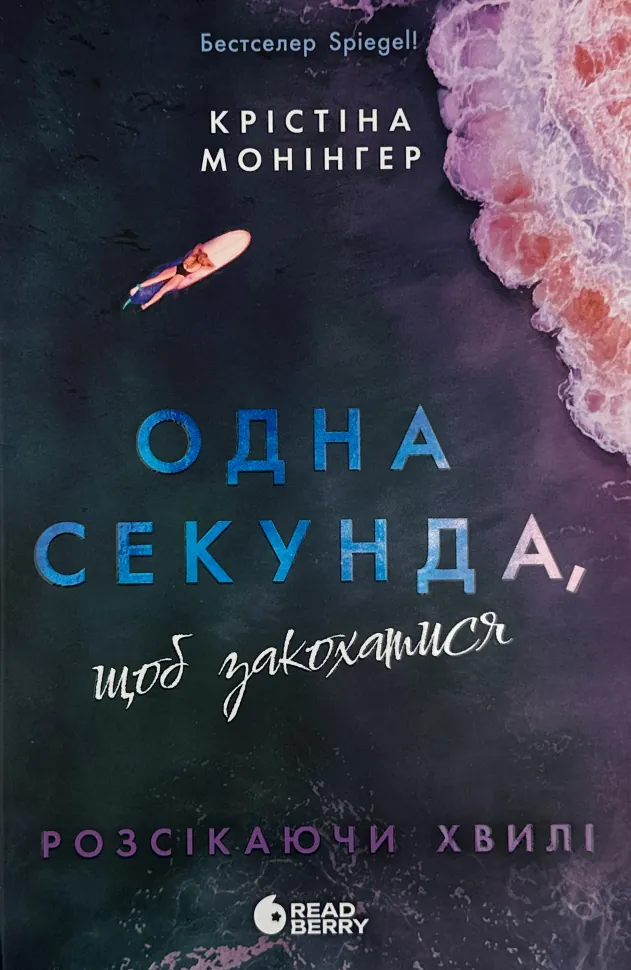 Розсікаючи хвилі. Одна секунда, щоб закохатися