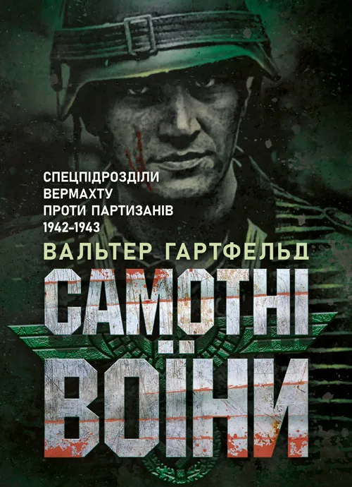 Самотні воїни. Спецпідрозділи вермахту проти партизанів 1942-1943