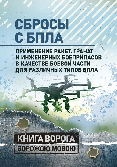 Сбросы с БПЛА. Применение ракет, гранат и инженерных боеприпасов в качестве боевой части для различных типов БПЛА