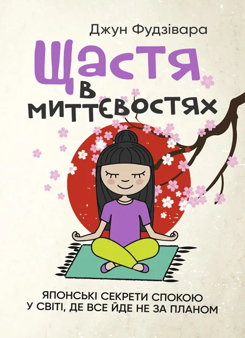 Щастя в миттєвостях. Японські секрети спокою у світі, де все йде не за планом