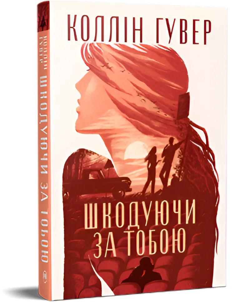 Шкодуючи за тобою