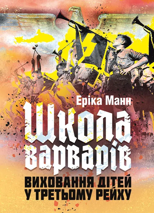 «Школа варварів». Виховання дітей у Третьому Рейху