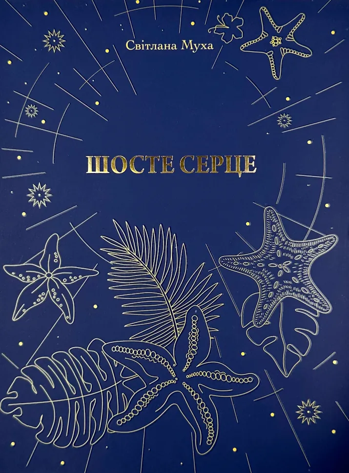 Шосте серце